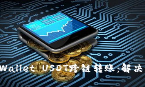 如何安全地进行TP Wallet USDT跨链转账：解决丢失问题的终极指南