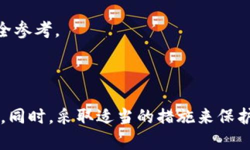 关于TPWallet（TP钱包）的下载和安全性问题，这里提供一些相关信息。

### TPWallet是否还能下载？

TPWallet的下载情况可能会随着时间的推移而变化。如果您在官方渠道或应用商店（如Apple App Store、Google Play Store）上找不到TPWallet，可能是由于以下原因：

1. **更新或维护**：有时候，应用程序在进行重大更新或维护时，可能会暂时下架。
2. **政策变更**：某些地区的政策可能导致应用下架，特别是涉及数字货币和区块链技术的应用。
3. **官方渠道**：请确保您访问的是TPWallet的官方网站或官方社交媒体，以获取最新的下载链接和信息。

### TPWallet的安全性

在使用TPWallet或任何数字钱包时，安全性都是一个重要考量。以下是一些有关TPWallet安全性的建议：

1. **官方来源下载**：始终通过官方网站或知名应用商店下载钱包，确保您获取的应用是最新且安全的版本。
   
2. **资产保护**：TPWallet支持多种加密货币，合理配置您的数字资产，定期备份您的钱包数据和私钥。

3. **两步验证**：如果 TPWallet 提供双重认证功能，请务必启用，以增加安全性。

4. **警惕网络钓鱼**：无论是通过邮件还是社交媒体，保持警惕，避免与不明链接互动，确保您的私钥和助记词不被泄露。

5. **社区反馈**：关注用户社区以及讨论平台，如Reddit或加密货币论坛，获取其他用户的反馈和体验，这能提供额外的安全参考。

### 总结

总的来说，如果您对TPWallet的下载和安全性有疑虑，建议访问TPWallet的官方网站或官方社交媒体获取最新信息和建议。同时，采取适当的措施来保护您的数字资产和隐私。此外，如果您对数字钱包的使用感到不安，也可以考虑使用其他知名的数字钱包，确保您的投资安全。