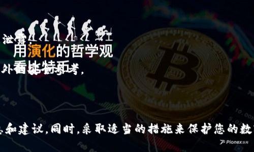 关于TPWallet（TP钱包）的下载和安全性问题，这里提供一些相关信息。

### TPWallet是否还能下载？

TPWallet的下载情况可能会随着时间的推移而变化。如果您在官方渠道或应用商店（如Apple App Store、Google Play Store）上找不到TPWallet，可能是由于以下原因：

1. **更新或维护**：有时候，应用程序在进行重大更新或维护时，可能会暂时下架。
2. **政策变更**：某些地区的政策可能导致应用下架，特别是涉及数字货币和区块链技术的应用。
3. **官方渠道**：请确保您访问的是TPWallet的官方网站或官方社交媒体，以获取最新的下载链接和信息。

### TPWallet的安全性

在使用TPWallet或任何数字钱包时，安全性都是一个重要考量。以下是一些有关TPWallet安全性的建议：

1. **官方来源下载**：始终通过官方网站或知名应用商店下载钱包，确保您获取的应用是最新且安全的版本。
   
2. **资产保护**：TPWallet支持多种加密货币，合理配置您的数字资产，定期备份您的钱包数据和私钥。

3. **两步验证**：如果 TPWallet 提供双重认证功能，请务必启用，以增加安全性。

4. **警惕网络钓鱼**：无论是通过邮件还是社交媒体，保持警惕，避免与不明链接互动，确保您的私钥和助记词不被泄露。

5. **社区反馈**：关注用户社区以及讨论平台，如Reddit或加密货币论坛，获取其他用户的反馈和体验，这能提供额外的安全参考。

### 总结

总的来说，如果您对TPWallet的下载和安全性有疑虑，建议访问TPWallet的官方网站或官方社交媒体获取最新信息和建议。同时，采取适当的措施来保护您的数字资产和隐私。此外，如果您对数字钱包的使用感到不安，也可以考虑使用其他知名的数字钱包，确保您的投资安全。