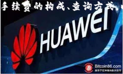 TokenPocket钱包转账手续费全面解析，省钱小技巧分享

TokenPocket, 转账手续费, 钱包使用技巧/guanjianci

引言：在数字货币的海洋里，如何选择更优的转账方式？

随着数字货币的兴起，越来越多的人开始接触到各种加密货币钱包，而TokenPocket便是其中的一颗璀璨明珠。它不仅支持多种区块链，还因其多功能性和用户友好界面受到广泛欢迎。然而，对于新手用户来说，如何在TokenPocket中进行转账以及相应的手续费又常常成为一个亟待解决的问题。

一、TokenPocket是什么？

TokenPocket如同一座通往数字货币世界的桥梁，它支持以太坊、比特币等多条链上的资产管理，将所有信息汇集在一个小小的手机屏幕中。在这座桥上，你可以随心所欲地发送和接收数字货币，参与去中心化金融（DeFi）项目，甚至交易NFT，就像在熙熙攘攘的市场中挑选心仪的商品。

二、转账手续费的构成

转账手续费，面临的更多是每一笔拥有独特的成本构成。想要理解TokenPocket的手续费，就得从以下几个方面入手：

ul
    listrong网络费：/strong每一笔交易都需要在区块链网络上进行确认，这就涉及到所谓的“网络费”。用户在发送转账时，需支付一定的费用给矿工，以鼓励其尽快处理你的交易。/li
    listrong钱包服务费：/strong部分钱包在提供交易服务时，会收取一定的手续费，作为其维护系统运营的成本。TokenPocket在这方面，设置合理的费用，确保用户体验的流畅。/li
    listrong最低手续费限制：/strong每种币种都有其默认的最低手续费设定，这在TokenPocket中也是执行的，如同市场上的底线价格，确保交易的顺利进行。/li
/ul

三、TokenPocket转账手续费的实时查询

如同生活中挑选商品前总会先了解市场价一样，在进行TokenPocket转账前，用户也应实时查询手续费情况。打开TokenPocket，进入“钱包”页面，可以看到各种资产的余额和手续费信息。手续费会随着市场的网络拥堵情况而波动，就像一条不停波动的河流，时刻提醒用户及时把握时机。

一般来说，转账比特币的手续费会比以太坊要高，这是由两者的交易验证机制不同造成的。在使用TokenPocket的过程中，用户可以灵活选择转账时间。在网络相对空闲时进行转账，无疑可以大大减少手续费支出。

四、如何降低TokenPocket的转账手续费？

想要在TokenPocket中省下转账手续费？以下小技巧或许能帮助你：

ul
    listrong选择合适的时间：/strong在网络较为繁忙的时段，手续费往往会飙升。尽量在交易活跃度较低的时段进行转账，能有效降低费用。/li
    listrong使用合适的链：/strong不同的数字货币链对应的手续费也不同，了解各链的实时费用，可以帮助你做出明智选择。在多币种的情况下，往往有些币的手续费相对更低。/li
    listrong调整转账费用：/strongTokenPocket允许用户自行设置手续费的高低。虽然费用越高通过速度越快，但如果时间不紧迫，选择中等或偏低的费用设置会更为划算。/li
/ul

五、实例解析：使用TokenPocket转账的实际案例

假设你身处一片弥漫着数字货币气息的繁华街道，你决定向朋友发送一些ETH。在获取手续费信息后，你发现网络相对繁忙，手续费高达0.05 ETH。然而，通过你的设定，你调整了手续费为0.02 ETH，选择了在凌晨低谷时转账。结果不仅成功转账，还节省了0.03 ETH，实在是一笔划算的交易，如同在市场中淘到了意外的便宜货。

六、TokenPocket转账的其他小细节

在TokenPocket中，还有许多功能值得一试，如快速支付、批量转账等。它就像是一把打开数字金融世界大门的钥匙，让你在活动中如鱼得水。但是，在享受便利的同时，也请保持对手续费的敏感度，合理控制每一笔支出。

七、结论：灵活运用，省钱无忧

TokenPocket不仅提供了一个便捷的数字货币管理平台，更像是一个经验丰富的商业伙伴，时刻陪伴在侧，帮助用户应对各种费用挑战。通过学习转账手续费的构成、查询方式，以及如何灵活调整，让你在这个日新月异的数字经济时代中，不再因手续费而头大。

记得，每一次转账都是对自己财务智慧的考验，合理控制手续费的支出，才是走向经济自由的重要一步。

在TokenPocket的旅程中，愿你如晨雾中的老桥，稳稳伫立，迎风而行。