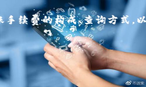 TokenPocket钱包转账手续费全面解析，省钱小技巧分享

TokenPocket, 转账手续费, 钱包使用技巧/guanjianci

引言：在数字货币的海洋里，如何选择更优的转账方式？

随着数字货币的兴起，越来越多的人开始接触到各种加密货币钱包，而TokenPocket便是其中的一颗璀璨明珠。它不仅支持多种区块链，还因其多功能性和用户友好界面受到广泛欢迎。然而，对于新手用户来说，如何在TokenPocket中进行转账以及相应的手续费又常常成为一个亟待解决的问题。

一、TokenPocket是什么？

TokenPocket如同一座通往数字货币世界的桥梁，它支持以太坊、比特币等多条链上的资产管理，将所有信息汇集在一个小小的手机屏幕中。在这座桥上，你可以随心所欲地发送和接收数字货币，参与去中心化金融（DeFi）项目，甚至交易NFT，就像在熙熙攘攘的市场中挑选心仪的商品。

二、转账手续费的构成

转账手续费，面临的更多是每一笔拥有独特的成本构成。想要理解TokenPocket的手续费，就得从以下几个方面入手：

ul
    listrong网络费：/strong每一笔交易都需要在区块链网络上进行确认，这就涉及到所谓的“网络费”。用户在发送转账时，需支付一定的费用给矿工，以鼓励其尽快处理你的交易。/li
    listrong钱包服务费：/strong部分钱包在提供交易服务时，会收取一定的手续费，作为其维护系统运营的成本。TokenPocket在这方面，设置合理的费用，确保用户体验的流畅。/li
    listrong最低手续费限制：/strong每种币种都有其默认的最低手续费设定，这在TokenPocket中也是执行的，如同市场上的底线价格，确保交易的顺利进行。/li
/ul

三、TokenPocket转账手续费的实时查询

如同生活中挑选商品前总会先了解市场价一样，在进行TokenPocket转账前，用户也应实时查询手续费情况。打开TokenPocket，进入“钱包”页面，可以看到各种资产的余额和手续费信息。手续费会随着市场的网络拥堵情况而波动，就像一条不停波动的河流，时刻提醒用户及时把握时机。

一般来说，转账比特币的手续费会比以太坊要高，这是由两者的交易验证机制不同造成的。在使用TokenPocket的过程中，用户可以灵活选择转账时间。在网络相对空闲时进行转账，无疑可以大大减少手续费支出。

四、如何降低TokenPocket的转账手续费？

想要在TokenPocket中省下转账手续费？以下小技巧或许能帮助你：

ul
    listrong选择合适的时间：/strong在网络较为繁忙的时段，手续费往往会飙升。尽量在交易活跃度较低的时段进行转账，能有效降低费用。/li
    listrong使用合适的链：/strong不同的数字货币链对应的手续费也不同，了解各链的实时费用，可以帮助你做出明智选择。在多币种的情况下，往往有些币的手续费相对更低。/li
    listrong调整转账费用：/strongTokenPocket允许用户自行设置手续费的高低。虽然费用越高通过速度越快，但如果时间不紧迫，选择中等或偏低的费用设置会更为划算。/li
/ul

五、实例解析：使用TokenPocket转账的实际案例

假设你身处一片弥漫着数字货币气息的繁华街道，你决定向朋友发送一些ETH。在获取手续费信息后，你发现网络相对繁忙，手续费高达0.05 ETH。然而，通过你的设定，你调整了手续费为0.02 ETH，选择了在凌晨低谷时转账。结果不仅成功转账，还节省了0.03 ETH，实在是一笔划算的交易，如同在市场中淘到了意外的便宜货。

六、TokenPocket转账的其他小细节

在TokenPocket中，还有许多功能值得一试，如快速支付、批量转账等。它就像是一把打开数字金融世界大门的钥匙，让你在活动中如鱼得水。但是，在享受便利的同时，也请保持对手续费的敏感度，合理控制每一笔支出。

七、结论：灵活运用，省钱无忧

TokenPocket不仅提供了一个便捷的数字货币管理平台，更像是一个经验丰富的商业伙伴，时刻陪伴在侧，帮助用户应对各种费用挑战。通过学习转账手续费的构成、查询方式，以及如何灵活调整，让你在这个日新月异的数字经济时代中，不再因手续费而头大。

记得，每一次转账都是对自己财务智慧的考验，合理控制手续费的支出，才是走向经济自由的重要一步。

在TokenPocket的旅程中，愿你如晨雾中的老桥，稳稳伫立，迎风而行。