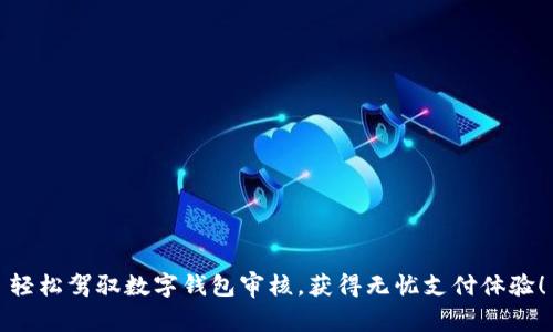 轻松驾驭数字钱包审核，获得无忧支付体验！