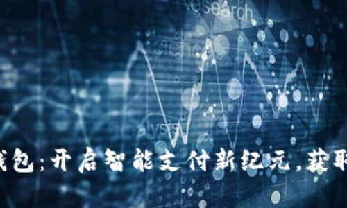 飞天数字钱包：开启智能支付新纪元，获取无缝体验！