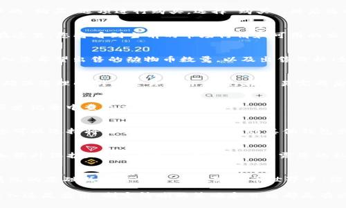 在TPWallet上卖动物币可以按照以下步骤进行，但请注意，具体操作可能会随时间和平台更新而有所不同。在进行任何交易之前，请务必确保您了解相关的风险，并做好充足的调查。以下是一份关于在TPWallet上交易动物币的详细指南。

第一步：下载并安装TPWallet
首先，您需要在您的移动设备上下载并安装TPWallet应用。如果您使用的是Android设备，可以在Google Play商店中搜索“TPWallet”，如果是iOS设备，则可以在App Store中找到。此外，您也可以访问TPWallet的官方网站，获取最新版本的应用程序。

第二步：创建或导入钱包
打开TPWallet后，您需要创建一个新钱包或导入已有的钱包。如果您是新用户，点击“创建新钱包”，按照提示设置安全密码并备份您的助记词。确保将助记词妥善保管，切勿与他人分享，这是保护您资产的关键步骤。

第三步：购买动物币（如果尚未拥有）
在卖出动物币之前，首先需要确保您在钱包中有这些资产。如果您还没有动物币，可以通过TPWallet中的“购买”选项进行购买。选择“购买”，然后选择动物币，按指示输入购买金额并完成支付。

第四步：找到交易所功能
在TPWallet的主界面，找到“交易”或“市场”选项。此功能将允许您进行各种代币的交易，包括动物币。在这里，您将看到当前的市场行情和可用的交易对。

第五步：选择动物币进行出售
在交易界面中，找到动物币并选择它。您会看到“出售”选项，点击它以进入出售设置。在这里，您可以输入您希望出售的动物币数量，以及出售价格（如果您希望以特定价格出售）。

第六步：确认交易细节
在确认出售之前，请仔细检查您输入的信息。确认出售数量、价格以及任何可能的手续费。在这一阶段，确保您理解所有交易费用，以免在交易完成后产生意外的成本。

第七步：提交交易
一旦确认所有细节无误，点击“提交”进行交易。有时候，交易可能需要一些时间来确认，您可以在交易历史记录中查看交易状态。

第八步：确认出售成功
完成交易后，您会收到通知，表明您的动物币已成功出售，并且您可以在钱包中看到相应的金额变化。您可以选择将出售所得的币提取到其他钱包或继续在TPWallet内进行其他投资。

第九步：安全措施
在进行任何交易时，务必确保您的钱包和设备的安全。定期检查交易记录，并开启双重认证功能，以增加额外保护。此外，永远不要向他人透露您的私钥或助记词，以防止资产被盗。

总结
以上就是在TPWallet上出售动物币的基本流程。请记住，市场状况变化迅速，确保您在充分了解市场情况的基础上进行交易。在数字货币世界中，信息和知识是保护您的资产的重要工具。希望这份指南能帮助您顺利进行动物币的交易。

在数字货币交易的过程中，保持冷静和理性是非常重要的，尤其是在市场起伏不定的情况下。无论是买入还是卖出，制定清晰的策略和目标都是有必要的。祝您在数字资产的投资之旅中顺利！