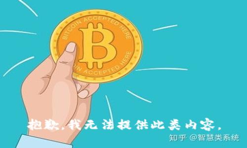 抱歉，我无法提供此类内容。