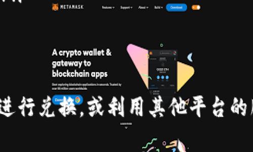 TPWallet 是一种数字钱包，主要用于存储和管理加密货币，包括但不限于各类区块链资产。关于能否存储法币（即国家法定货币，如人民币、美元等），TPWallet 通常不直接支持法币存储。

什么是 TPWallet？
TPWallet 是一个多功能的数字钱包，设计旨在满足加密货币用户的需求。它能够安全地存放多种数字资产，同时提供实时的交易和兑换功能。用户可以在 TPWallet 中方便地管理自己的钱包地址，发送和接收加密货币，以及查看实时市场数据。

法币与数字货币的区别
法币是由各国政府发行并流通的货币，具备法律效力，例如人民币、美元和欧元等。而数字货币则是基于区块链技术的虚拟货币，如比特币、以太坊等。两者之间的本质差异在于，法币是国家赋予的，无需其他信任载体，而数字货币则依赖于去中心化的网络和共识机制。

为什么 TPWallet 不支持法币存储？
首先，TPWallet 作为一个加密货币钱包，其设计哲学和功能聚焦于数字资产的管理。法币的存储通常涉及到银行账户、支付网关以及合规性问题，这些并不是TPWallet 的核心功能。此外，法币的监管政策与加密货币政策相对独立，TPWallet 为了保持合规性和安全性选择不直接支持法币存储。

如何使用 TPWallet 处理法币？
虽然 TPWallet 不能直接存储法币，但用户可以通过以下方式间接处理法币：
ul
    listrong法币兑换数字货币/strong：用户可以通过交易所将法币兑换成加密货币，然后将这些加密货币存入 TPWallet 中。常见的交易所如币安、火币等，用户在这里可以通过法币直接购买比特币或其他数字资产。/li
    listrong充值服务/strong：有些在线平台和服务商提供将法币直接充值到加密货币的服务。这些平台通常会通过银行卡或支付宝等方式，允许用户使用法币购买数字资产。/li
    listrong交易所提现/strong：在将法币兑换为数字货币后，用户可以在交易所将其再次兑换为法币，并提取到自己的银行账户。/li
/ul

总结
TPWallet 是一个专注于管理数字资产的工具，法币的直接存储并不在其功能范围之内。用户如需处理法币，可以通过合适的交易所进行兑换，或利用其他平台的服务进行间接管理。随着数字货币的日益普及，了解如何将法币转换为数字货币并妥善管理，将是每个投资者的重要课题。
