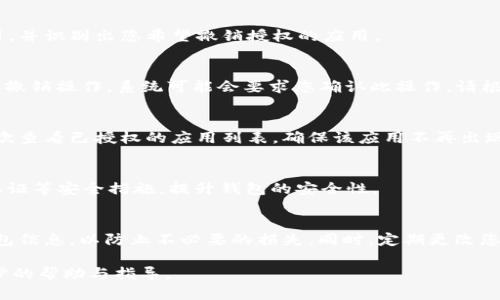 要关闭TPWallet的授权，您可以按照以下步骤进行操作。请注意，具体的步骤可能会因TPWallet的版本或用户界面更新而有所不同。如果您在操作过程中遇到问题，可以查看TPWallet的官方文档或支持页面以获取最新信息。

### 关闭TPWallet的授权步骤

步骤一：打开TPWallet应用
首先，在您的设备上找到并打开TPWallet应用。如果您尚未安装该应用，请前往应用商店（如Google Play或Apple App Store）下载并安装。

步骤二：登录您的账户
在应用主页上，输入您的账户信息以登录。在登录后，确保能够访问您的钱包界面。

步骤三：进入“授权管理”选项
在TPWallet的主界面，寻找“设置”或“钱包设置”选项。通常，您可以在这个界面找到“授权管理”或“应用授权”部分，点击进入。

步骤四：查看已授权的应用
在授权管理界面，您将看到所有已授权访问您钱包的应用或服务列表。仔细查看这些应用，并识别出您希望撤销授权的应用。

步骤五：撤销授权
找到您希望撤销授权的应用后，通常会有一个“撤销授权”或“删除”按钮。点击该按钮确认撤销操作，系统可能会要求您确认此操作，请根据提示确认。

步骤六：确认撤销成功
撤销操作完成后，您应该会看到一条提示信息，确认该应用的授权已成功撤销。您可以再次查看已授权的应用列表，确保该应用不再出现在列表中。

步骤七：保持钱包安全
最后，建议您定期检查和管理您的授权应用，以确保您的TPWallet安全。同时，开启双重认证等安全措施，提升钱包的安全性。

### 注意事项
在操作过程中，请确保您的网络连接正常。在进行任何授权撤销操作前，建议备份您的钱包信息，以防止不必要的损失。同时，定期更改您的密码，并保持应用程序的更新，以提高安全性。

如果在关闭授权过程中遇到任何问题，您可以访问TPWallet的官方支持页面，寻求进一步的帮助与指导。