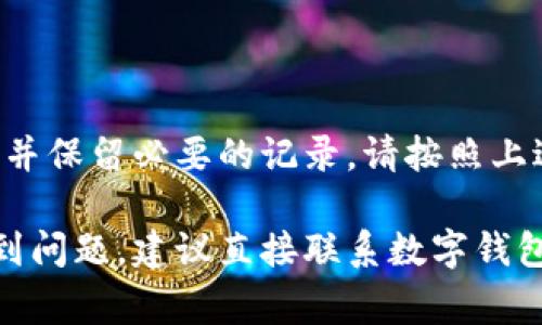 要关闭已经激活的数字钱包，具体步骤可能因不同的数字钱包应用而异。以下是一些常见的步骤及注意事项，供您参考：

### 1. 检查应用设置

访问设置菜单
首先，打开您的数字钱包应用。通常，您可以在主界面的右上角或左上角找到设置图标，形状可能是齿轮或三个点的图标。点击进入设置菜单。

寻找账户管理
在设置菜单中，您需要找到“账户管理”或“安全与隐私”等选项。这些选项通常包含与账户相关的设置，包括关闭账户的选项。

### 2. 关闭钱包账户

查找关闭账户选项
一旦您进入账户管理的部分，搜索“关闭账户”、“注销钱包”或“删除账户”的选项。某些应用程序可能会将这些选项隐藏在子菜单中，所以请仔细查看每一个部分。

遵循指示以完成关闭
点击关闭账户后，您可能需要遵循一些确认步骤，例如输入密码或接收验证码以验证身份。请务必按照应用提示进行操作。

### 3. 确认关闭

查看关闭确认信息
在您完成所有步骤后，应用通常会弹出一个确认窗口，提示您账户已关闭。如果没有，您可以尝试重新登录查看账户状态，这能确保该账户已真正关闭。

### 4. 删除应用

从设备中卸载数字钱包
关闭账户后，您可能想要从您的手机或平板电脑中卸载数字钱包应用。长按应用图标并选择“卸载”即可。在某些操作系统中，您也可以通过设置进入应用管理，以找到并卸载该应用。

### 5. 其他考虑因素

保留交易记录
在关闭数字钱包前，考虑是否需要保留某些交易记录。这些记录可能会在未来的财务管理中提供帮助。

确保未有未结算交易
在关闭账户前，确保您的账户没有未结算的交易。最好先处理完所有交易，以避免潜在的资金损失或问题。

### 结论

总结关闭数字钱包的步骤
关闭已激活的数字钱包并不复杂，但需要您小心操作，以确保您的资金安全并保留必要的记录。请按照上述步骤操作，如果遇到问题，请参考应用的帮助中心或联系客服。

希望以上步骤能够帮助您顺利关闭您的数字钱包！如果您在任何环节中遇到问题，建议直接联系数字钱包的客服以获取专业的指导。