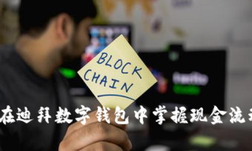 启航未来：在迪拜数字钱包中掌握现金流动的新机遇