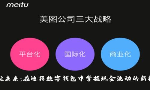 启航未来：在迪拜数字钱包中掌握现金流动的新机遇