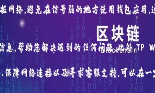 目前，iPhone用户在使用TP Wallet（一个基于区块链的数字钱包）时可能会遇到一些限制。这主要是由于TP Wallet可能在App Store中不可用，或者某些功能无法在iOS系统上正常运行。 下面是一些可能的原因和解决方案：

1. 应用程序可用性
首先，检查TP Wallet是否在Apple的App Store中可用。有时，特定的应用程序可能因政策问题、地区限制或其他原因未能上架。在这种情况下，您可能需要寻找替代方案，如其他数字钱包应用，或者在应用商店中查看是否有类似功能的应用。

2. 功能限制
即使TP Wallet可以在App Store中找到，也有可能有些功能受限。iOS系统对第三方应用的权限控制相对严格，因此某些区块链功能可能无法使用。例如，您可能无法直接连接到某些去中心化应用（DApp）或者缺乏某些特性，导致使用体验不佳。

3. 版本更新问题
保持TP Wallet更新至关重要。开发者会定期推出新版本，修复bug并更新功能。如果您在使用过程中遇到问题，请检查您是否下载了最新版本的应用程序。这通常可以通过前往App Store并查看更新选项来完成。

4. 连接问题
有时网络连接不稳定可能会导致TP Wallet的服务无法正常使用。确保您连接至可靠的Wi-Fi或数据网络，避免在信号弱的地方使用钱包应用。这可以帮助提升应用的使用体验，避免因网络故障而产生的困扰。

5. 客服支持和社区
如果您继续遇到问题，可以考虑联系TP Wallet的客户支持。他们的团队可能会为您提供更详细的信息，帮助您解决遇到的任何问题。此外，TP Wallet用户社区也可能是一个获取帮助的良好渠道，您可以在论坛或社交媒体上查找相关讨论。

总之，虽然iPhone用户在使用TP Wallet时可能会遇到一些挑战，但通过检查应用可用性、更新软件、保障网络连接以及寻求客服支持，可以在一定程度上解决这些问题，享受数字钱包带来的便利。