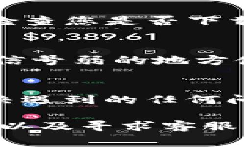 目前，iPhone用户在使用TP Wallet（一个基于区块链的数字钱包）时可能会遇到一些限制。这主要是由于TP Wallet可能在App Store中不可用，或者某些功能无法在iOS系统上正常运行。 下面是一些可能的原因和解决方案：

1. 应用程序可用性
首先，检查TP Wallet是否在Apple的App Store中可用。有时，特定的应用程序可能因政策问题、地区限制或其他原因未能上架。在这种情况下，您可能需要寻找替代方案，如其他数字钱包应用，或者在应用商店中查看是否有类似功能的应用。

2. 功能限制
即使TP Wallet可以在App Store中找到，也有可能有些功能受限。iOS系统对第三方应用的权限控制相对严格，因此某些区块链功能可能无法使用。例如，您可能无法直接连接到某些去中心化应用（DApp）或者缺乏某些特性，导致使用体验不佳。

3. 版本更新问题
保持TP Wallet更新至关重要。开发者会定期推出新版本，修复bug并更新功能。如果您在使用过程中遇到问题，请检查您是否下载了最新版本的应用程序。这通常可以通过前往App Store并查看更新选项来完成。

4. 连接问题
有时网络连接不稳定可能会导致TP Wallet的服务无法正常使用。确保您连接至可靠的Wi-Fi或数据网络，避免在信号弱的地方使用钱包应用。这可以帮助提升应用的使用体验，避免因网络故障而产生的困扰。

5. 客服支持和社区
如果您继续遇到问题，可以考虑联系TP Wallet的客户支持。他们的团队可能会为您提供更详细的信息，帮助您解决遇到的任何问题。此外，TP Wallet用户社区也可能是一个获取帮助的良好渠道，您可以在论坛或社交媒体上查找相关讨论。

总之，虽然iPhone用户在使用TP Wallet时可能会遇到一些挑战，但通过检查应用可用性、更新软件、保障网络连接以及寻求客服支持，可以在一定程度上解决这些问题，享受数字钱包带来的便利。