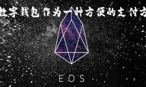 截至我知识更新的日期（2023年10月），苹果数字钱包（Apple Wallet）并没有下架，它仍然是苹果生态系统中的一部分。苹果数字钱包作为一种方便的支付方式，允许用户存储各种类型的卡片，包括信用卡、借记卡、交通卡、门票和优惠券等。不过，具体的服务和功能可能会因地区而异。

若你有关于苹果数字钱包的具体问题，或是想了解最近的动态，建议访问苹果官网或查阅相关新闻源。

如果你有其他问题，欢迎提问！