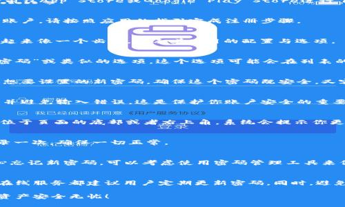 更换TP Wallet密码的步骤相对简单，只需按照以下步骤操作即可完成。

步骤一：打开TP Wallet应用
首先，找到并打开你的TP Wallet应用。如果你尚未安装该应用程序，请前往App Store或Google Play Store进行下载。

步骤二：登录到你的账户
输入你的当前密码，以便安全地访问你的资金和信息。如果你还未注册账户，请按照应用的指引完成注册步骤。

步骤三：进入设置选项
在主界面上，找到并点击右上角或底部的“设置”图标。这个图标通常看起来像一个齿轮，代表着应用的配置与选项。

步骤四：选择更改密码
在设置菜单中，找到“安全”或“账户设置”选项。点击进入后，寻找“更改密码”或类似的选项。这个选项可能会在列表的中下方。

步骤五：输入当前密码和新密码
系统通常会要求你先输入当前的密码以验证你的身份。接下来，输入你想要设置的新密码。确保这个密码既安全，又容易记住，最好结合字母、数字和特殊字符。

步骤六：确认新密码
大多数情况下，你需要在下方再输入一次新密码，以确保两次输入一致并避免输入错误。这是保护你账户安全的重要一步。

步骤七：保存更改
一旦所有信息都正确无误，点击“保存”或“确认”按钮。通常这个按钮会位于页面的底部或者右上角。系统会提示你更改是否成功。

步骤八：重新登录
为了确保新密码已经生效，你可以选择退出账户并使用新密码重新登录一次，确保一切正常。

注意事项
在更改密码的过程中，请确保网络连接稳定，以免操作中断。如果你担心忘记新密码，可以考虑使用密码管理工具来保存和管理你的密码，相较于简单的记忆，使用工具会更为安全和方便。

最后的提示
定期更换密码是保护账户安全的重要措施，不仅仅是TP Wallet，很多在线服务都建议用户定期更新密码。同时，避免使用与其他账户相同的密码，以降低安全风险。

牢记这些步骤，你就能轻松地在TP Wallet上更换密码，确保你的数字资产安全无忧！
