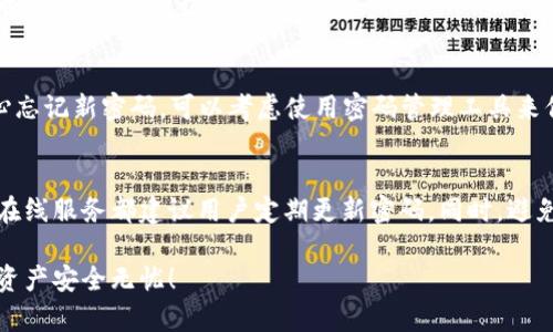 更换TP Wallet密码的步骤相对简单，只需按照以下步骤操作即可完成。

步骤一：打开TP Wallet应用
首先，找到并打开你的TP Wallet应用。如果你尚未安装该应用程序，请前往App Store或Google Play Store进行下载。

步骤二：登录到你的账户
输入你的当前密码，以便安全地访问你的资金和信息。如果你还未注册账户，请按照应用的指引完成注册步骤。

步骤三：进入设置选项
在主界面上，找到并点击右上角或底部的“设置”图标。这个图标通常看起来像一个齿轮，代表着应用的配置与选项。

步骤四：选择更改密码
在设置菜单中，找到“安全”或“账户设置”选项。点击进入后，寻找“更改密码”或类似的选项。这个选项可能会在列表的中下方。

步骤五：输入当前密码和新密码
系统通常会要求你先输入当前的密码以验证你的身份。接下来，输入你想要设置的新密码。确保这个密码既安全，又容易记住，最好结合字母、数字和特殊字符。

步骤六：确认新密码
大多数情况下，你需要在下方再输入一次新密码，以确保两次输入一致并避免输入错误。这是保护你账户安全的重要一步。

步骤七：保存更改
一旦所有信息都正确无误，点击“保存”或“确认”按钮。通常这个按钮会位于页面的底部或者右上角。系统会提示你更改是否成功。

步骤八：重新登录
为了确保新密码已经生效，你可以选择退出账户并使用新密码重新登录一次，确保一切正常。

注意事项
在更改密码的过程中，请确保网络连接稳定，以免操作中断。如果你担心忘记新密码，可以考虑使用密码管理工具来保存和管理你的密码，相较于简单的记忆，使用工具会更为安全和方便。

最后的提示
定期更换密码是保护账户安全的重要措施，不仅仅是TP Wallet，很多在线服务都建议用户定期更新密码。同时，避免使用与其他账户相同的密码，以降低安全风险。

牢记这些步骤，你就能轻松地在TP Wallet上更换密码，确保你的数字资产安全无忧！