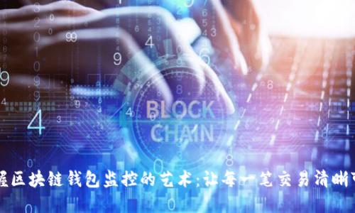 掌握区块链钱包监控的艺术：让每一笔交易清晰可见