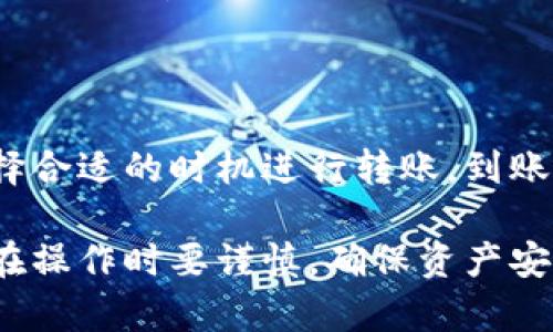 在讨论TPWallet跨链转账是否能到账之前，我们首先需要理解TPWallet的功能以及它在跨链转账中的角色。

什么是TPWallet？
TPWallet是一个多链数字资产钱包，支持多种区块链的资产存储和管理。它可以让用户方便地进行各种数字货币的转账、兑换和投资。随着区块链技术的发展，跨链转账成为越来越受欢迎的功能，TPWallet也在这方面提供了相应的支持。

跨链转账的定义
跨链转账，顾名思义，是指在不同区块链之间进行的资产转移。例如，你可以将以太坊上的资产转移到比特币网络上，或是将某种代币从波场链转到EOS链上。这个过程涉及到对不同区块链的智能合约和网络协议的交互，因此相对复杂。

TPWallet的跨链转账机制
TPWallet通过不同的技术手段来实现跨链资产的转移。一般而言，这一过程包含几个步骤：首先，用户在源链上发起转账；其次，TPWallet会锁定源链上的资产；然后，智能合约会在目标链上生成相应的资产并分发给用户。最后，用户就可以在目标链上使用这些资产。

到账的保障
关于跨链转账是否能到账，这主要取决于以下几个因素：
ul
    listrong网络稳定性/strong：如果源链和目标链的网络稳定性良好，转账的成功率相对较高。/li
    listrong智能合约的可靠性/strong：TPWallet依赖于智能合约来执行跨链转账。如果智能合约经过充分测试且没有漏洞，到账的概率就会提升。/li
    listrong用户操作的准确性/strong：用户在发起转账时需要仔细核对地址和金额，任何错误都可能导致资产无法到账。/li
/ul

常见问题与解决方案
尽管TPWallet提供了相应的跨链转账功能，但难免会遇到一些问题。以下是一些常见问题及其解决方案：
ul
    listrong转账未到账/strong：如果转账后很长时间资产仍未到账，建议确认交易是否显示在区块链浏览器上。如果未显示，需要联系客服进行查询。/li
    listrong操作错误/strong：如果因输入错误的地址导致资产发送错误，请及时与TPWallet的客服沟通，看看是否能进行逆转处理。/li
    listrong交互失败/strong：在转账过程中，有时候因为网络问题或者服务器故障导致转账失败，这时候建议等待几分钟重试。/li
/ul

总结
总体来说，TPWallet的跨链转账是一项便利的功能，但需要用户认真操作并仔细核对信息。只要遵循正确的流程并选择合适的时机进行转账，到账的可能性是非常高的。如果遇到问题，及时与TPWallet客服取得联系，获得专业的帮助与支持。

通过这篇介绍，希望能够帮助大家更好地理解TPWallet的跨链转账机制，顺利实现数字资产的转移，同时也提示大家在操作时要谨慎，确保资产安全。