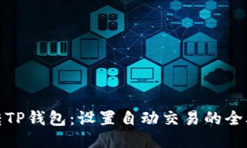 玩转TP钱包：设置自动交易的全攻略