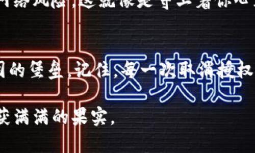   轻松取消个人加密钱包授权，让数字资产安心无忧！ / 
 guanjianci 加密钱包, 授权取消, 数字资产 /guanjianci 

前言：数字资产的安全重于泰山
在数字时代，个人加密钱包如同一座珍贵的珠宝箱，里面藏着我们辛苦积累的数字资产。无论是比特币、以太坊还是其他各式加密货币，安全性和隐私保护都是我们最关心的事情。然而，随着越来越多的授权和连接，我们的数字财产安全也面临不少隐患。为了避免潜在的风险，取消不必要的授权，就显得尤为重要。

了解授权：为什么要取消授权？
授权就像是在网络世界中为某些应用和平台打开了一扇窗，让它们能进入你的数字资产账户。当你下载一个钱包应用、连接到交易平台或使用某些服务时，往往需要给予它们一些权限。有时，这些权限可以提高我们使用的便利性，但也可能带来安全隐患。取消不必要的授权，有助于减少网络攻击的风险，就像在晨雾中关上安全的大门，保护好你的珍贵宝藏。

步骤一：找到需要取消授权的钱包应用
首先，打开你的加密钱包应用，界面通常会有一个“设置”或“安全”选项。点击进入，寻找“已授权应用”或者“连接服务”的选项。在这里，你会看到一个清单，列出了所有你曾经授权的应用和服务。

步骤二：评估每一个授权项的必要性
在这个清单中，仔细查看每一个项目。想想这些应用是否真的对你有帮助，是否每一个都值得你把密码和资产的信息交给它们。例如，某个你已经很久没有使用的交易平台，是否还值得继续授权？这时，就像理清思绪，剪掉多余的枝叶，保持树木的健康生长。

步骤三：取消不必要的授权
选择你想要取消授权的应用，通常会有一个“取消授权”或“删除连接”的按钮。轻轻点击，系统会询问你是否确认取消，选择“是”。轻松愉快，像晨曦中挥手告别那些不必要的用品，让钱包保持洁净与安全。

步骤四：重启钱包应用
为了确保所有改动生效，关闭并重启加密钱包应用。这一步就像给你的小船清理底部的杂草，以便它能更顺畅地在波澜壮阔的海洋上航行。

步骤五：定期检查授权状态
数字精神世界的变化如同潮水，你的授权状态也应定期检查。每隔一段时间，重温一次已授权的应用，确保它们仍然是值得信任的伙伴。保持高度警惕，预防潜在的网络风险，这就像是守卫着你心灵的城堡，绝不放过任何有可能的漏洞。

总结：为数字财富建立坚实的堡垒
在这个数字化迅猛发展的时代，保护好自己的数字资产是每位“网络冒险家”的重要任务。通过取消不必要的授权，我们在广袤的数字海洋中为自己建立起一座坚固的堡垒。记住，每一次取消授权，都是为你的财富增添一份安全的保障。与潮流同行，但绝不盲从，做一个智慧的数字游侠，才能在浩瀚的网络世界中游刃有余。

最后，希望这篇文章能够帮助你更好地管理加密钱包，保护好自己的数字资产。在科技飞速发展的今天，唯有清醒与审慎，才能让我们每一个人都在这段旅程中，收获满满的果实。