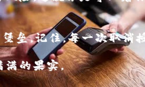   轻松取消个人加密钱包授权，让数字资产安心无忧！ / 
 guanjianci 加密钱包, 授权取消, 数字资产 /guanjianci 

前言：数字资产的安全重于泰山
在数字时代，个人加密钱包如同一座珍贵的珠宝箱，里面藏着我们辛苦积累的数字资产。无论是比特币、以太坊还是其他各式加密货币，安全性和隐私保护都是我们最关心的事情。然而，随着越来越多的授权和连接，我们的数字财产安全也面临不少隐患。为了避免潜在的风险，取消不必要的授权，就显得尤为重要。

了解授权：为什么要取消授权？
授权就像是在网络世界中为某些应用和平台打开了一扇窗，让它们能进入你的数字资产账户。当你下载一个钱包应用、连接到交易平台或使用某些服务时，往往需要给予它们一些权限。有时，这些权限可以提高我们使用的便利性，但也可能带来安全隐患。取消不必要的授权，有助于减少网络攻击的风险，就像在晨雾中关上安全的大门，保护好你的珍贵宝藏。

步骤一：找到需要取消授权的钱包应用
首先，打开你的加密钱包应用，界面通常会有一个“设置”或“安全”选项。点击进入，寻找“已授权应用”或者“连接服务”的选项。在这里，你会看到一个清单，列出了所有你曾经授权的应用和服务。

步骤二：评估每一个授权项的必要性
在这个清单中，仔细查看每一个项目。想想这些应用是否真的对你有帮助，是否每一个都值得你把密码和资产的信息交给它们。例如，某个你已经很久没有使用的交易平台，是否还值得继续授权？这时，就像理清思绪，剪掉多余的枝叶，保持树木的健康生长。

步骤三：取消不必要的授权
选择你想要取消授权的应用，通常会有一个“取消授权”或“删除连接”的按钮。轻轻点击，系统会询问你是否确认取消，选择“是”。轻松愉快，像晨曦中挥手告别那些不必要的用品，让钱包保持洁净与安全。

步骤四：重启钱包应用
为了确保所有改动生效，关闭并重启加密钱包应用。这一步就像给你的小船清理底部的杂草，以便它能更顺畅地在波澜壮阔的海洋上航行。

步骤五：定期检查授权状态
数字精神世界的变化如同潮水，你的授权状态也应定期检查。每隔一段时间，重温一次已授权的应用，确保它们仍然是值得信任的伙伴。保持高度警惕，预防潜在的网络风险，这就像是守卫着你心灵的城堡，绝不放过任何有可能的漏洞。

总结：为数字财富建立坚实的堡垒
在这个数字化迅猛发展的时代，保护好自己的数字资产是每位“网络冒险家”的重要任务。通过取消不必要的授权，我们在广袤的数字海洋中为自己建立起一座坚固的堡垒。记住，每一次取消授权，都是为你的财富增添一份安全的保障。与潮流同行，但绝不盲从，做一个智慧的数字游侠，才能在浩瀚的网络世界中游刃有余。

最后，希望这篇文章能够帮助你更好地管理加密钱包，保护好自己的数字资产。在科技飞速发展的今天，唯有清醒与审慎，才能让我们每一个人都在这段旅程中，收获满满的果实。