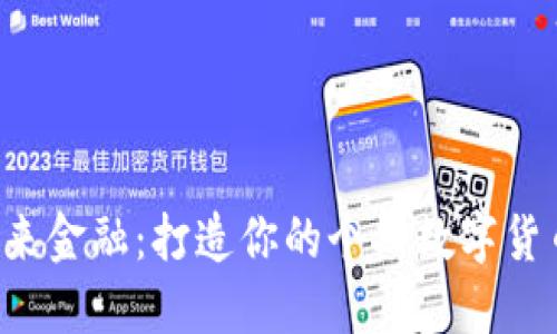 拥抱未来金融：打造你的个人数字货币钱包！