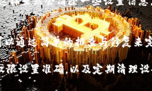 tpwallet闪退原因可能有多种因素。以下是一些可能导致tpwallet闪退的常见原因及其解决方案：

1. 应用程序版本问题
tpwallet的版本可能存在bug或不兼容的情况，特别是在软件更新后。确保你正在使用的是最新版本的tpwallet，或者尝试删除并重新安装应用。这有助于清除潜在的缓存问题和保证使用最新的修复补丁。

2. 设备兼容性
某些设备的硬件或操作系统可能不与tpwallet的功能兼容。检查设备的系统配置，确保其满足tpwallet的最低要求。如果设备过于老旧，可能需要更新硬件或选择其他兼容性更好的应用。

3. 网络连接问题
tpwallet需要稳定的网络连接来正常工作。不稳定的Wi-Fi或数据连接可能导致应用崩溃。尝试在不同的网络环境下使用tpwallet，或者检查网络设置，确保连接的稳定性。

4. 存储空间不足
如果设备存储空间不足，tpwallet在运行时可能无法正常存取必要的数据文件。这可能导致闪退。检查设备的存储空间，删除一些不必要的文件或应用，以确保tpwallet有足够的空间进行正常操作。

5. 应用权限设置
tpwallet可能需要一定的权限，例如访问相机、存储或位置等。如果这些权限未被授予，应用可能会无法正常运行。前往设备的设置，找到tpwallet应用，确保所有必要的权限已被授予。

6. 干扰的后台应用
某些后台运行的应用程序可能与tpwallet发生冲突，导致其闪退。尝试关闭不必要的后台应用程序，看是否能改善tpwallet的稳定性。

7. 系统更新问题
设备的操作系统更新可能会引起已安装应用的不兼容。这通常发生在大规模的系统更新后，某些应用可能尚未针对新系统进行。检查tpwallet的更新公告，查看是否有针对新系统的兼容修复。

8. 数据损坏
有时候存储在tpwallet中的数据可能因某种原因而损坏，这可能会导致应用崩溃。可以尝试清除tpwallet的缓存和数据，这样虽然会清除一些设置信息，但有时可以解决使用中的问题。

总结
tpwallet闪退的问题可能由多种因素引起，从应用本身的版本到设备的网络设置都可能是潜在原因。解决这些问题通常可以通过简单的排查与修复来完成。如果以上方法都无法解决问题，建议前往tpwallet的官方支持渠道寻求帮助，用户社区也可能提供更多的解决方案。 

总之，保持设备软件的最新状态，确保足够的存储和良好的网络连接，是保障tpwallet平稳使用的基础。同时，保持应用的权限设置准确，以及定期清理设备数据，也能有效避免闪退的情况。