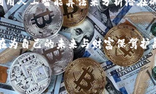 手机TPWallet：打造移动支付的安全堡垒，让您的每一笔交易都安心无忧！  
TPWallet, 手机支付, 数据安全/guanjianci  

引言：数字时代的安全挑战
在这个数字化迅猛发展的时代，手机支付已经成为我们生活中不可或缺的一部分。想象一下，阳光明媚的下午，您走在繁华的商街，在临近的咖啡店里，用手机轻松支付，享受一杯香浓的咖啡。然而，随着便利的增加，各种安全隐患也随之涌现。手机TPWallet是否真的能在万千支付工具中保障我们的资金安全呢？

什么是TPWallet？
TPWallet是一款新兴的手机支付应用，它不仅能存储您的银行卡信息，还能管理您的各种数字资产。它将传统的支付方式与现代的数字钱包功能相结合，让您在一部手机上实现一键支付、方便购物和资产管理。不论您是在超市购物还是在线购买机票，TPWallet都能为您提供无缝对接的支付体验。

安全性：多重保护机制
如何做到让用户在使用TPWallet时安心，首先要从几个方面来说。TPWallet采用了多重安全机制，包括但不限于：加密传输、指纹识别和动态验证码等。
想象一下，您的个人数据如同一颗珍珠，埋藏在深海之中，需要用坚固的贝壳来保护。TPWallet通过SSL加密技术为您的每一笔交易建立了安全的“贝壳”，确保支付信息在传输过程中不受到窥视。而指纹识别功能则像是您独特的钥匙，只有您自己才能打开这扇保护财富的大门。

数据的隐私保护
除了交易的安全，TPWallet还非常重视用户数据的隐私保护。您在使用TPWallet时，所输入的数据不会被随意存储或分享，相当于您在一个宁静的书房里，安心阅读着无人的秘密日记。为了确保这一点，TPWallet采用了去中心化数据存储技术，即便有人试图窃取您的信息，也无从下手。

用户体验的流畅性
当然，安全性并不是TPWallet的唯一卖点，用户体验同样不可忽视。TPWallet的界面设计极为友好，用户可以像翻阅图画书般轻松浏览。想象一下，当您用亲切的手势轻轻滑动屏幕，层层展开的丰富功能就像绽放的花朵，让您在繁忙的生活中，也能体验到艺术的美感。

应对风险事件的应急措施
当然，任何技术都有其局限性，TPWallet也不例外。为了应对潜在的风险事件，TPWallet制定了一系列应急措施。例如，如果您的手机不幸丢失，您可以迅速通过其他设备锁定TPWallet或者远程清除数据，犹如保护家园的守卫者，随时准备应对突发状况。

用户反馈与案例分析
让我们来看一些用户真实的案例。一位名叫小李的年轻上班族，平时喜欢使用TPWallet进行日常消费。一次他在外出时不慎将手机遗落，心中一紧，立刻通过朋友的手机登录TPWallet，一键锁定了账户。他悬着的心终于放下，最终成功找回手机。而这段经历让他对TPWallet的信任加深，他感慨道：“未来的交易，我会更加相信这个安全的伙伴。”

未来展望：更安全的数字支付世界
展望未来，TPWallet将不断迭代和创新，致力于为用户提供更安全、更便捷的支付体验。面对层出不穷的网络威胁，TPWallet在技术上也会不断更新。例如，利用人工智能算法来分析潜在的安全风险，并自动用户的安全设置。

结语：选择TPWallet，选择安全
在这个快速发展的数字金融市场中，手机TPWallet以其高效、安全的特点，为用户打造了一个独特的移动支付体验。每当你用TPWallet进行一笔交易，都是在为自己的未来与财富保驾护航。相信随着TPWallet的不断成长，用户会享受到更为安全便捷的支付服务，让每次消费都如同晨露般清新。

安全的堡垒，便捷的体验，让我们一起走进TPWallet的世界，开启智能支付的新篇章！