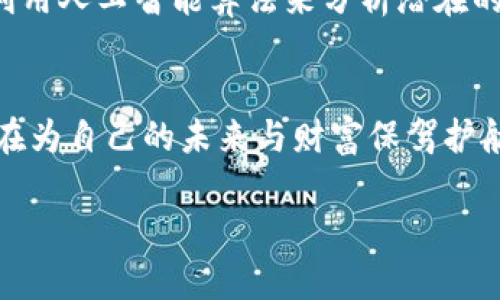 手机TPWallet：打造移动支付的安全堡垒，让您的每一笔交易都安心无忧！  
TPWallet, 手机支付, 数据安全/guanjianci  

引言：数字时代的安全挑战
在这个数字化迅猛发展的时代，手机支付已经成为我们生活中不可或缺的一部分。想象一下，阳光明媚的下午，您走在繁华的商街，在临近的咖啡店里，用手机轻松支付，享受一杯香浓的咖啡。然而，随着便利的增加，各种安全隐患也随之涌现。手机TPWallet是否真的能在万千支付工具中保障我们的资金安全呢？

什么是TPWallet？
TPWallet是一款新兴的手机支付应用，它不仅能存储您的银行卡信息，还能管理您的各种数字资产。它将传统的支付方式与现代的数字钱包功能相结合，让您在一部手机上实现一键支付、方便购物和资产管理。不论您是在超市购物还是在线购买机票，TPWallet都能为您提供无缝对接的支付体验。

安全性：多重保护机制
如何做到让用户在使用TPWallet时安心，首先要从几个方面来说。TPWallet采用了多重安全机制，包括但不限于：加密传输、指纹识别和动态验证码等。
想象一下，您的个人数据如同一颗珍珠，埋藏在深海之中，需要用坚固的贝壳来保护。TPWallet通过SSL加密技术为您的每一笔交易建立了安全的“贝壳”，确保支付信息在传输过程中不受到窥视。而指纹识别功能则像是您独特的钥匙，只有您自己才能打开这扇保护财富的大门。

数据的隐私保护
除了交易的安全，TPWallet还非常重视用户数据的隐私保护。您在使用TPWallet时，所输入的数据不会被随意存储或分享，相当于您在一个宁静的书房里，安心阅读着无人的秘密日记。为了确保这一点，TPWallet采用了去中心化数据存储技术，即便有人试图窃取您的信息，也无从下手。

用户体验的流畅性
当然，安全性并不是TPWallet的唯一卖点，用户体验同样不可忽视。TPWallet的界面设计极为友好，用户可以像翻阅图画书般轻松浏览。想象一下，当您用亲切的手势轻轻滑动屏幕，层层展开的丰富功能就像绽放的花朵，让您在繁忙的生活中，也能体验到艺术的美感。

应对风险事件的应急措施
当然，任何技术都有其局限性，TPWallet也不例外。为了应对潜在的风险事件，TPWallet制定了一系列应急措施。例如，如果您的手机不幸丢失，您可以迅速通过其他设备锁定TPWallet或者远程清除数据，犹如保护家园的守卫者，随时准备应对突发状况。

用户反馈与案例分析
让我们来看一些用户真实的案例。一位名叫小李的年轻上班族，平时喜欢使用TPWallet进行日常消费。一次他在外出时不慎将手机遗落，心中一紧，立刻通过朋友的手机登录TPWallet，一键锁定了账户。他悬着的心终于放下，最终成功找回手机。而这段经历让他对TPWallet的信任加深，他感慨道：“未来的交易，我会更加相信这个安全的伙伴。”

未来展望：更安全的数字支付世界
展望未来，TPWallet将不断迭代和创新，致力于为用户提供更安全、更便捷的支付体验。面对层出不穷的网络威胁，TPWallet在技术上也会不断更新。例如，利用人工智能算法来分析潜在的安全风险，并自动用户的安全设置。

结语：选择TPWallet，选择安全
在这个快速发展的数字金融市场中，手机TPWallet以其高效、安全的特点，为用户打造了一个独特的移动支付体验。每当你用TPWallet进行一笔交易，都是在为自己的未来与财富保驾护航。相信随着TPWallet的不断成长，用户会享受到更为安全便捷的支付服务，让每次消费都如同晨露般清新。

安全的堡垒，便捷的体验，让我们一起走进TPWallet的世界，开启智能支付的新篇章！