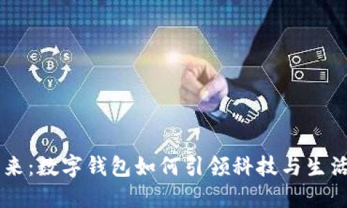 掌控未来：数字钱包如何引领科技与生活的变革
