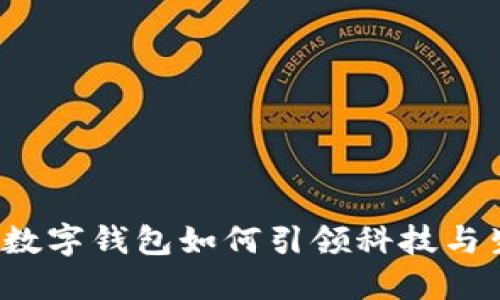 掌控未来：数字钱包如何引领科技与生活的变革
