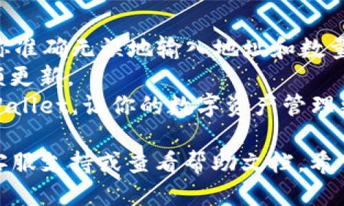 很高兴你对提币操作感兴趣。下面是一个关于如何将XLM（Stellar Lumens）提币到TPWallet的详细步骤指南。

第一步：准备工作
在开始提币之前，你需要确保以下准备工作已完成：
ul
    li你拥有一个有效的TPWallet账户，并且已完成注册和身份验证。/li
    li确保你的TPWallet能够接收XLM币种。/li
    li你需要确认你的交易所或钱包中已经持有XLM，准备进行提币操作。/li
/ul

第二步：登录你的交易平台
首先，打开你的交易平台（如Binance、Huobi等），并使用你的账户信息登录。
如果你还没有创建交易平台的账户，需先完成注册并完成验证。

第三步：找到提币选项
登录后，导航到“钱包”或“资产”页面。不同的交易平台可能会有不同的界面设计，但通常在这一部分中可以找到“提币”或“提现”功能。
点击“提币”选项，进入提币页面。

第四步：选择提币币种
在提币页面中，你需要选择你要提取的币种。在此情况下，选择“XLM”作为提取的币种。
这里的确认非常重要，以避免选择错误的币种，确保你选择的是正确的代币。

第五步：填写提币信息
接下来，你需要填写提币地址和提币数量：
ul
    listrong提币地址：/strong在TPWallet中，找到你的XLM接收地址，复制该地址并粘贴到提币平台的地址框中。/li
    listrong提币数量：/strong输入你希望提取的XLM数量，确保你在交易平台上有足够的余额。/li
/ul

第六步：确认提币
在填写完提币信息后，仔细核对你输入的地址和数量无误。
大多数交易平台会要求你进行二次确认，确保安全性。你可能需要输入验证码，或者通过手机短信或电子邮件进行确认。

第七步：等待处理
一旦你提交了提币请求，交易平台会开始处理你的请求。这个过程通常需要几分钟到几小时时间，依据交易所的处理速度。
在此期间，你可以在交易所的“提币记录”中查看当前状态。

第八步：在TPWallet查看到账
一旦提币请求完成，打开你的TPWallet应用，查看你的XLM余额是否已更新。
有时，在区块链网络上确认交易可能需要一些时间，如果交易在TPWallet上没有实时显示，请耐心等待。

总结
将XLM提币到TPWallet的步骤清晰明了，只需确保你准确无误地输入地址和数量，并保持耐心等待处理结果。
XLM的速度相对较快，提币后通常可以很快看到余额更新。
通过以上步骤，你可以轻松地将你的XLM转移到TPWallet，让你的数字资产管理更加方便。

如果有任何疑问或遇到问题，随时可以咨询相关的客服支持或查看帮助文档。希望这些信息能对你有所帮助！