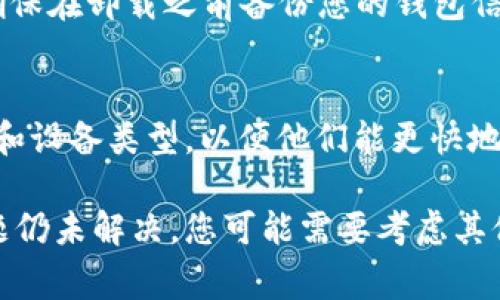 打开 TP Wallet（Trust Wallet）时遇到问题可能有多种原因。以下是一些常见的原因和解决方案，可以帮助您排查和解决这个问题：

### 1. 网络连接问题
在尝试打开 TP Wallet 之前，请确保您的设备已经连接到稳定的互联网。一些 Wi-Fi 网络可能不稳定，您可以尝试切换到移动数据或其他 Wi-Fi 网络来查看问题是否解决。

### 2. 应用程序需更新
确保您下载的 TP Wallet 是最新版本。如果应用程序的版本过旧，可能会导致打开失败。请访问应用商店（如 Apple App Store 或 Google Play Store）进行更新。

### 3. 设备兼容性
检查您的设备系统是否满足 TP Wallet 的最低要求。老旧的操作系统版本可能导致应用无法正常运行。考虑升级您的设备或系统。

### 4. 应用缓存和数据问题
有时应用缓存和数据的过度累积会导致问题。您可以尝试清除 TP Wallet 的缓存和数据。具体步骤如下：
ul
    li前往设备的“设置”/li
    li找到“应用管理”或“应用程序”选项/li
    li找到 TP Wallet 应用/li
    li选择“存储”选项/li
    li点击“清除缓存”和“清除数据”/li
/ul
请注意，清除数据可能会导致应用内的某些设置重置，因此务必确保您的钱包信息已备份。

### 5. 服务器问题
有时 TP Wallet 的服务器可能出现暂时性故障，导致无法打开应用程序。在这种情况下，您可以访问 TP Wallet 的官方网站或社交媒体渠道，查看是否有服务器相关的通知。

### 6. 账户问题
如果您无法登录 TP Wallet，可能是由于您的账户信息有误。请确保输入的助记词或私钥正确无误。如果您的账户被盗或锁定，您需要联系 TP Wallet 客服以寻求帮助。

### 7. 重启设备
很多时候，一个简单的重启可以解决设备上的临时问题。尝试重启您的设备，然后再次尝试打开 TP Wallet。

### 8. 重新安装应用
如果以上步骤均未解决问题，您可以尝试卸载并重新安装 TP Wallet。确保在卸载之前备份您的钱包信息，以免丢失资产。

### 9. 联系客服
如果问题依然存在，建议联系 TP Wallet 的客服。提供详细的错误信息和设备类型，以便他们能更快地帮您解决问题。

这些步骤可以帮助您解决打开 TP Wallet 时遇到的常见问题。如果问题仍未解决，您可能需要考虑其他加密钱包选项。