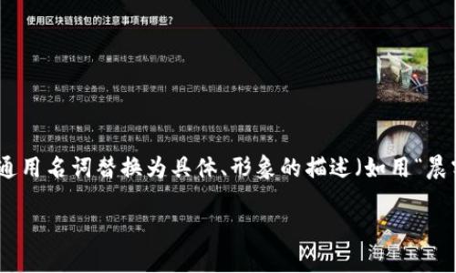 思考一个优质的，以关键词为核心，激励读者行动，放进标签里，和3个相关的关键词 用逗号分隔，关键词放进guanjianci标签里，然后围绕详细介绍，写大约4000个字的内容，将抽象或通用名词替换为具体、形象的描述（如用“晨雾中的老桥”代替“环境”），增加语言的多样性、情感化表达、个性化细节和文化关联性，使文本更接近人类创作的自然风格，降低AI生成内容的机械感，分段加上标签，段落用标签表示   

掌握财富，加密钱包APP排行榜助你轻松投资