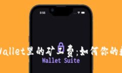 深入了解TPWallet里的矿工费：如何你的数字资产转