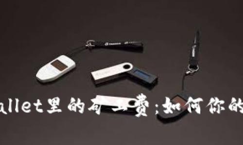 深入了解TPWallet里的矿工费：如何你的数字资产转账