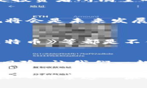   区块链钱包背后的法律迷雾：如何保护你的数字资产？ / 

 guanjianci 区块链, 钱包, 违法 /guanjianci 

引言：数字资产的新时代
仿佛一夜之间，数字货币如雨后春笋般涌现，区块链技术悄然改变了我们对财富的认知。每当夜幕降临，许多人蜷缩在舒适的沙发上，手握手机，轻松点击屏幕，便能完成几百甚至几千元的转账。这一切都归功于区块链钱包，让无数人跨越了地理和金融的界限，体验到数字资产交易的便捷与高效。

区块链钱包的工作原理
在这片神秘而繁忙的数字世界中，区块链钱包像是一个通往奇妙世界的钥匙。它并不仅仅是一个储存数字货币的容器，而是一个让你能够与其他用户进行信任交易的平台。想象一下，你在晨雾中的老桥上，携带着黄金宝藏，而那位守桥人正好是你的交易伙伴。你们无需见面，只需通过这把钥匙便可完成交易。

合法性与透明性：双刃剑的故事
然而，随着区块链钱包的广泛应用，法律的灰色地带也随之浮现。有人利用这项新兴技术进行洗钱、欺诈等违法活动。就像一道闪电划破夜空，让我们不得不面对一个严峻的问题：区块链钱包是否合法？
在某些国家，数字货币及其钱包的法律地位尚不明确，法律的框架和规定如同雾霭般笼罩在我们的眼前，让投资者难以看清未来的方向。想象一下在潮湿的云雾中前行，周围是茂密的树木，每一步都充满了未知和风险。

如何保护你的数字资产
面对这片充满风险与机遇的土地，如何保护自己的数字资产成了每一个投资者必须面对的挑战。首先，选择一个信誉良好的区块链钱包至关重要。犹如你在繁忙的市场挑选商贩，每一位卖家的口碑和记录都会对你的选择产生深远的影响。
其次，确保使用双重验证等安全措施。就像古代守卫城堡的兵士，双重验证可以为你的数字资产设立一道坚不可摧的防线。无论是密码的复杂程度，还是手机通知的及时性，都将为你的财富保驾护航。

法律法规的近况与展望
各国对区块链钱包的监管态度差异巨大。比如，在某些国家，政府急于拥抱创新，试图通过友好的政策来吸引投资者。而在另一些国家，立法者则采取了更加谨慎的态度，希望通过严格的监管来防范金融犯罪。这仿佛是一场全球舞台上的博弈，刺激着投资者的心理预期与市场的稳定性。

未来的趋势：走向合规、透明的道路
如何在这场博弈中走出一条明亮的道路？我们可以期待一个充满合规与透明度的未来。区块链的去中心化特性，将使得交易更加公开透明，而法律的完善则会为这一过程增添一层保护膜。
在未来，我们可能会看到一种新型的区块链钱包，能够优雅地将用户的隐私保护与合规性相结合。就如同一位绅士，外表光鲜但内心坚定，而这将是投资者所渴望的寻宝之路。

结语：数字财富的护航者
区块链钱包在快速发展中走过了曲折的道路，法律的迷雾多次笼罩在我们前行的道路上。然而，正如我们在历史长河中寻找指引的明灯，合法合规将会是未来发展的核心。让我们一起迎接这个充满希望与挑战的时代，成为数字财富的护航者。 

进一步探索：资源与学习
如果你希望更深入地了解区块链钱包的运作机制、法律法规以及安全保护措施，可以参考一些相关的书籍和在线课程。像《区块链革命》、《精通比特币》等都是不错的选择。此外，加入一些区块链社区，与专家和爱好者讨论，可以帮助你把握行业的脉动。

保持警惕与与时俱进
最后，请保持警惕，永远与时俱进。科技的迅猛发展促进了数字货币的普及，但同时也带来一些潜在的隐患。抓住机遇的同时，也要认真对待每一个风险。让我们一起在这个充满无限可能的世界中，探索区块链的奥秘，把握数字资产的未来，保护好我们辛苦获得的财富。 

这份内容概述了区块链钱包的运作方式，法律背景以及如何保护数字资产，强调了投资者在面临复杂法律环境时的应对策略，希望能启发更多人深入探索这一激动人心的领域。