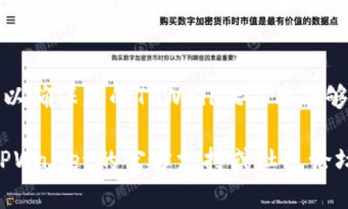 在使用TPWallet（Token Pocket Wallet）进行交易或交互时，您可能需要填写特定代币的合约地址，以便正确识别和管理您的代币。以下是一般步骤，说明在TPWallet中如何填写合约地址：

步骤一：打开TPWallet
首先，确保您已经在您的移动设备上安装了TPWallet应用程序。打开应用程序，并使用您的钱包地址或助记词登录。

步骤二：选择添加代币
在主界面上，寻找“添加代币”或“管理代币”的选项。通常，这个选项可能在钱包的设置中，或者在代币列表的底部。点击进入该选项。

步骤三：输入合约地址
在添加代币的页面上，您会看到一个输入框，要求您输入代币的合约地址。确保您从可信的来源获取了这个地址，以避免输入错误或诈骗代币。

步骤四：填写其他必要信息
除了合约地址，您可能还需要填写额外的信息，例如代币的名称、符号和小数位数。有些情况下，TPWallet可能会自动识别这些信息，但如果没有，您需要手动输入。

步骤五：确认添加
填写完所有必要的信息后，请仔细检查以确保没有错误。然后点击确认或添加按钮。您的代币应该会被成功添加到您的钱包中。

步骤六：查看钱包余额
回到钱包主界面，您应该能看到刚刚添加的代币以及相应的余额。这表明您已成功完成合约地址的填写和代币的添加。

注意事项
确保您使用的合约地址是正确的，以避免丢失资金。同时，定期检查更新和通知，以确保您的TPWallet应用能够正常使用并保持安全。

以上步骤应该能帮助您在TPWallet中填写合约地址。如果有任何问题，请参考TPWallet的官方支持或社区论坛。