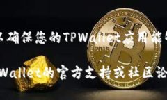 在使用TPWallet（Token Pocket Wallet）进行交易或交互