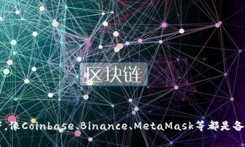 在加密货币领域，排名第一的钱包通常被认为是以太坊和比特币等主要加密货币的官方或最流行的钱包之一。通常情况下，像Coinbase、Binance、MetaMask等都是备受推崇的钱包，具体排名可能因时间和市场变化而异。如果你有兴趣了解更多关于加密货币钱包的信息或排名，欢迎提问！