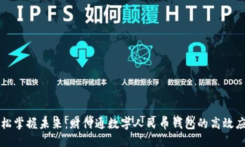 轻松掌握未来：财付通数字人民币钱包的高效应用