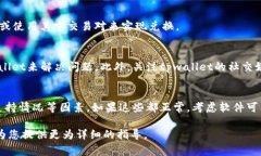 关于tpwallet闪兑无法兑换的问题，可能涉及多个方