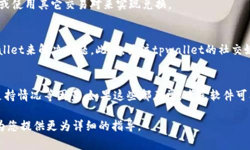关于tpwallet闪兑无法兑换的问题，可能涉及多个方面的原因。以下是一些常见的原因及对应的解决方案：

1. 网络问题
首先，请确保您的网络连接稳定。如果您的网络不稳定，可能会导致交易请求无法发送或处理。您可以尝试切换网络，或者重新连接Wi-Fi，看看问题是否得到解决。

2. 钱包版本过期
确保您使用的tpwallet是最新版本。开发者会不定期推出更新以修复bug和改善用户体验。如果钱包版本过旧，可能会出现与交易相关的问题。您可以前往应用商店检查更新，或访问tpwallet的官方网站下载最新版本。

3. 交易费用不足
提交交易时，确保您账户中有足够的余额用于支付交易费用。不同的网络和代币会有不同的费用标准，如果余额不足，交易将无法完成。您可以通过查看当前网络的交易费用，调整您的兑换操作。

4. 代币支持情况
tpwallet可能并不支持某些特定代币的闪兑。请确认您要兑换的代币是否在支持名单上。如果不在列表中，您可能需要寻找其他交易所或平台进行兑换。

5. 流动性问题
闪兑所需的代币可能在市场上缺乏流动性，导致无法完成交易。您可以尝试在不同的时间段进行交易，或使用其它交易对来实现兑换。

6. 软件故障
如果以上问题都没有得到解决，可能是软件内部出现了故障。您可以清理应用缓存，或者重新安装tpwallet来解决问题。此外，关注tpwallet的社交媒体或社区，获取官方的技术支持和维护信息。

总结
在使用tpwallet进行闪兑时，如果遇到无法兑换的问题，首先要查看网络状况、钱包版本、余额和代币支持情况等因素。如果这些都正常，考虑软件可能存在的问题并采取相应措施。同时，确保从官方渠道获取信息，以防组件或操作不当导致更大的问题。

如果上述方法均未解决问题，建议您联系tpwallet的客服或在社区论坛发帖求助，他们的专业团队会为您提供更为详细的指导。