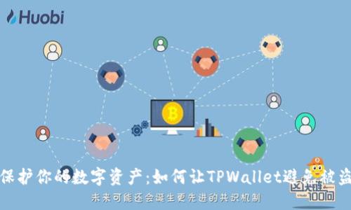 保护你的数字资产：如何让TPWallet避免被盗