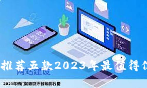 轻松掌控数字财富：推荐五款2023年最值得信赖的数字货币钱包