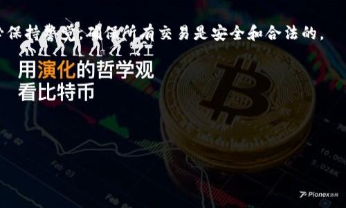 在tpwallet（通常指的是一个移动钱包应用程序，用于管理各种加密货币）中将币卖成USDT（或其他法币）通常涉及几个步骤。在开始之前，请确保您了解与数字货币交易相关的风险，并确保您遵循本地法律法规。以下是一般的步骤：

### 第一步：打开tpwallet
首先，您需要在您的移动设备上打开tpwallet。如果您还没有下载该应用，请前往应用商店（如苹果App Store或Google Play Store）下载安装。

### 第二步：登录您的账户
使用您的钱包地址或助记词登录tpwallet。如果您是新用户，您需要创建一个新的钱包，并按照指示进行设置。

### 第三步：查看您的资产
在主界面，找到您的资产列表。确保您持有要出售的加密货币。点击该币种，查看其详细信息和当前市场价格。

### 第四步：选择交易所或兑换平台
tpwallet通常不提供直接的法币交易功能。您可能需要将币转移到一个支持法币交易的交易所（如Binance、Huobi、Kraken等）。在tpwallet中，查找“转账”或“发送”选项，将币发送到您在交易所的地址。

### 第五步：提币到交易所
在交易所创建一个账户（如果您还没有的话），并找到您想要出售的币种的充值地址。返回tpwallet，输入该地址并确认金额，然后发送币。此外，请注意网络费用，确保您有足够的余额来支付手续费。

### 第六步：在交易所进行交易
币到账后，转到交易所的交易界面，选择您要出售的币对（例如，BTC/USDT或ETH/USD）。设置卖出价格和数量，然后确认交易。如果您的市场订单成交成功，您就将资产转换为USDT或其他法币。

### 第七步：提取USDT到您的钱包
完成交易后，您可以选择将利得提取到您的tpwallet或其他钱包。找到“提币”选项，输入您的tpwallet地址并确认提取。请小心核对地址，以免资金丢失。

### 第八步：查看交易记录
在完成所有操作后，您可以查看交易记录，确认所有操作均已成功完成。如果有任何问题，请联系交易所的客服支持进行帮助。

### 总结
通过以上步骤，您就可以在tpwallet中将各种加密货币成功卖成USDT。在整个过程中，请务必保持警觉，确保所有交易是安全和合法的。

### 注意事项
1. 交易时请留意各个交易所的费用结构，确保在转换过程中不会有意外的成本。
2. 避免在高波动期间进行交易，以降低风险。
3. 始终启用双重验证等安全措施保护您的资产。

希望这些信息有助于您在tpwallet中进行币的交易！如果您还有其他疑问，可以随时询问。