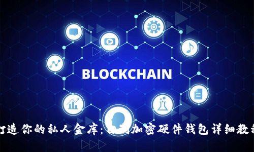 打造你的私人金库:自制加密硬件钱包详细教程