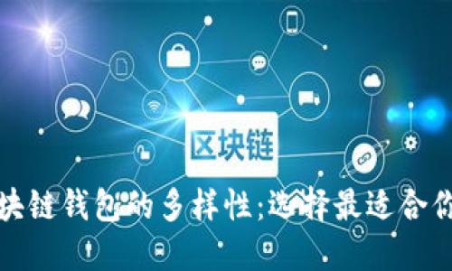 探索区块链钱包的多样性：选择最适合你的类型