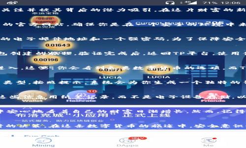   一步步教你在TP平台创建TRX钱包 / 
 guanjianci TRX, 钱包, TP平台 /guanjianci 

引言：数字货币的财富新天地
在科技高速发展的今天，数字货币的崛起如同晨光中的城市，令人耳目一新。TRX（波场币）作为一种炙手可热的数字资产，越来越多的人开始关注并被其背后的潜力吸引。在这片财富的新天地中，创建一个TRX钱包无疑是你进入这个领域的第一步。

准备工作：了解TP平台
TP平台，是一个安全、便捷的数字货币交易所，犹如探险者手中的指南针，指引你在复杂的数字货币海洋中找到方向。首先，你需要访问TP平台的官方网站，确保你是在一个安全的环境中来进行操作。

第一步：注册账户
在TP平台上创建TRX钱包的第一步就是注册一个账户。点击“注册”按钮，如同打开一扇通往新世界的大门。你需要填写一些基本信息，包括你的电子邮件地址和一个强密码。为了保障安全，建议使用一个包含数字、大写字母和特殊符号的复杂密码。完成信息填写后，点击“确认”按钮，TP平台会向你的电子邮件发送一封确认邮件。

第二步：邮箱验证
接下来，检查你的电子邮箱，找到TP平台发送的确认邮件。在邮件中点击确认链接，这个步骤就像森林中寻找到的那条小径，使你顺利走入钱包创建的旅程。验证完成后，返回TP平台，使用你的账户登录。

第三步：开启钱包创建
成功登录后，你将进入TP平台的用户界面，犹如进入一个繁忙的集市，方便的功能一应俱全。在界面中找到“钱包”或“资产管理”的选项，点击进入。这里，你会看到各类数字货币的选项，而TRX正等待你的关注。

第四步：创建TRX钱包
在钱包管理页面，寻找“创建新钱包”或“添加TRX钱包”的按钮。这就像为你的家添置新的储物柜。系统会提示你选择TRX作为你要创建的钱包类型。按照提示，系统会为你生成一个独特的钱包地址以及相应的私钥，这些信息是你访问和管理数字资产的钥匙。

第五步：安全备份
创建钱包后，安全备份是至关重要的环节。把你的私钥和钱包地址记录在安全的地方，如同护送宝藏的骑士，确保它们不被外界侵入。建议将这些信息用纸笔记录，而不是电子设备存储，以防黑客的入侵。

第六步：充值和交易
钱包创建完毕后，你可以把TRX充值到这个钱包中。通过TP平台的交易功能，选择购买TRX，将其转入你新创建的钱包地址。此时，你就像在家中安心地看着自己的财富日渐增长。然而，记得交易过程中保持警惕，确保选择正确的地址，避免因错误转账而损失资产。

第七步：维护与管理
创建TRX钱包只是旅程的开始，后续的维护与管理同样重要。定期检查钱包的安全性，更新你的登录密码，并随时关注市场动态，以便做出及时的决策。在这条数字货币的旅途中，安全意识如同北斗星，一直指引着你走向财富的彼岸。

结语：拥抱数字未来
通过以上步骤，你成功创建了自己的TRX钱包，迈出了探索数字货币世界的重要一步。这个过程不仅仅是技术的实现，更是你对未来数字金融世界拥抱的宣言。在这个充满机遇与挑战的时代，愿你在TRX的海洋中乘风破浪，找到属于自己的那片财富蓝天。