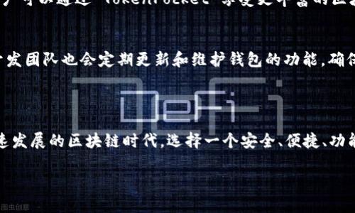 TokenPocket不是一种特定的加密货币，而是一个数字货币钱包，旨在为用户提供一个安全、便捷的方式来管理他们的加密资产。它支持多种区块链资产，允许用户存储、管理和交易不同的加密货币。

### TokenPocket的主要功能

多链支持
TokenPocket 支持多个区块链网络，包括以太坊、波场、EOS、比特币等。这意味着用户可以在一个钱包中管理多种加密资产，而不需要下载多个不同的钱包应用，极大地方便了用户的使用体验。

去中心化交易所
TokenPocket 提供了内置的去中心化交易所（DEX）功能，用户可以直接在钱包中进行交易，而不需要通过中心化交易平台。这种方式提高了交易的安全性，并降低了资金被盗的风险。

用户友好的界面
TokenPocket 的界面设计简单明了，即使是对加密货币不太熟悉的用户也能快速上手。钱包的操作流程流畅，用户可以轻松进行转账、收款和查看余额。

安全性
TokenPocket 的安全性是用户非常关心的一个方面。它采用AES加密、助记词和私钥管理等多种安全措施，确保用户的资产不会被轻易盗取。此外，用户还可以设置交易密码来增加安全性。 

### 使用TokenPocket的优势

方便快捷的资产管理
通过 TokenPocket，用户可以轻松管理他们的所有加密资产，随时随地进行转账和交易。而且它的多链支持功能使得用户能够高效地进行资产的调配和管理。

丰富的生态系统
TokenPocket 不仅仅是一个钱包，它还整合了多种去中心化金融（DeFi）服务和应用，比如借贷平台、理财产品等，用户可以通过 TokenPocket 享受更丰富的区块链生态系统。

社区和支持
TokenPocket 拥有一个活跃的用户社区，用户可以在其中分享经验、寻求帮助和交流信息。此外，TokenPocket 的开发团队也会定期更新和维护钱包的功能，确保其安全性和稳定性。

### 结语

总的来说，TokenPocket 是一个功能全面的数字货币钱包，满足了现代用户对数字资产管理的各种需求。在这个快速发展的区块链时代，选择一个安全、便捷、功能丰富的数字钱包至关重要。TokenPocket 的多链支持和去中心化交易功能，让用户在管理资产时更加自由和灵活。

如果你有兴趣使用TokenPocket，可以前往其官方网站下载安装，开启你的区块链资产管理之旅。