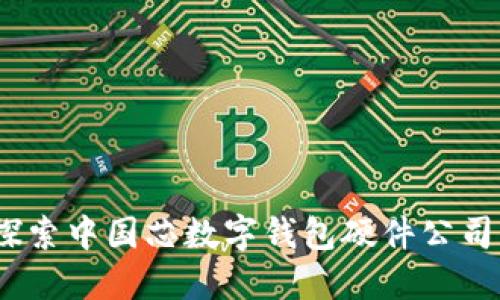 未来已来：探索中国芯数字钱包硬件公司的创新之路